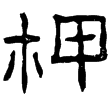 西狹頌(隸)東漢