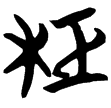 包2.261(楚)