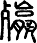段注正篆