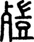 段注正篆