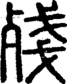 段注正篆