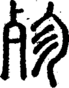 段注正篆