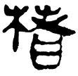 老子甲152(隸)西漢