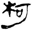 春秋事語48(隸)西漢