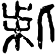 柴是鼎(隸)西漢