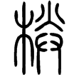 說文‧木部