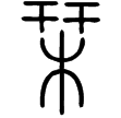 說文篆文