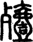 段注正篆