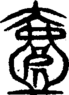 段注重文