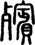 段注正篆