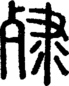 段注正篆