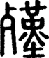 段注正篆