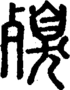 段注正篆