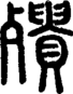 段注正篆
