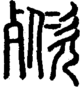 段注正篆