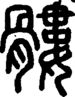 段注正篆