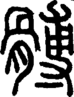 段注正篆