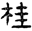 吳谷朗碑(隸)孫吳