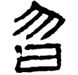 樊敏碑(隸)東漢