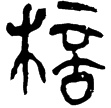 五十二病方234(隸)秦