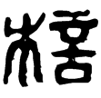 史侯家染杯(隸)西漢