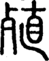 段注正篆