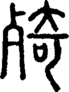 段注正篆
