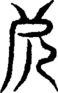 段注重文