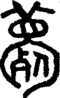 段注正篆