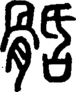 段注正篆