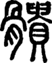段注正篆