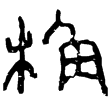 光和斛二(隸)東漢