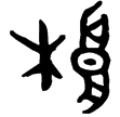 散氏盤(金)西周晚期