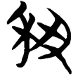 包2.157(楚)