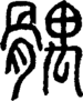 段注正篆