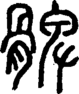 段注正篆