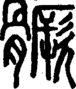 段注正篆