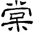 魯峻碑(隸)東漢
