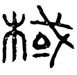 棫字瓦當(隸)西漢
