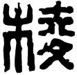 漢印徵補西漢