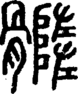 段注正篆