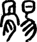 段注正篆