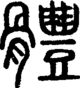 段注正篆