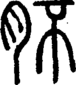 段注正篆
