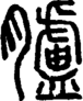 段注正篆