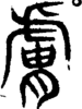 段注重文