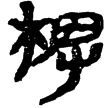 睡虎地簡53.22(隸)秦