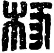 漢印徵西漢