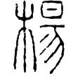 秦郎邪刻石(篆)秦