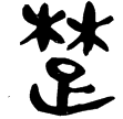 睡.日甲65(隸)秦